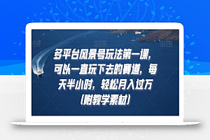 多平台风景号玩法第一课,可以一直玩下去的赛道,每天半小时,轻松月入过万(附教学素材)