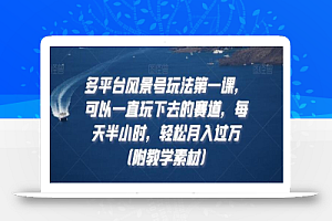 多平台风景号玩法第一课，可以一直玩下去的赛道，每天半小时，轻松月入过万（附教学素材）