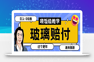 最新赔付玩法玻璃制品陶瓷制品赔付,实测多电商平台都可以操作