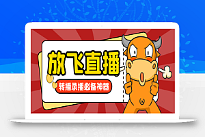 外面收费688的正版放飞直播转播录播神器,不限流防封号支持多平台直播软件【直播脚本+详细教程】