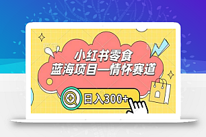 小红书零食蓝海项目—情怀赛道,0门槛,日入300+