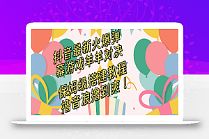 抖音最新火爆弹幕游戏羊羊对决,保姆级搭建开播教程,撸音浪直接撸到爽