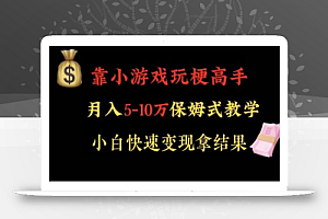 靠小游戏玩梗高手月入5-10w暴力变现快速拿结果