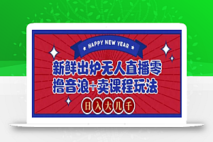 2024最新无人直播零撸音浪+卖课程玩法,日入大几千不是梦