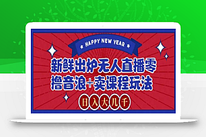 2024最新无人直播零撸音浪+卖课程玩法，日入大几千不是梦