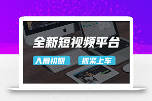 vivo全新短视频平台,新手小白入局初期红利的关键,想吃初期红利的速度