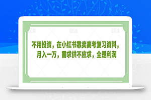 不用投资,在小红书靠卖高考复习资料,月入一万,需求供不应求,全是利润