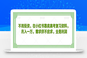 不用投资，在小红书靠卖高考复习资料，月入一万，需求供不应求，全是利润