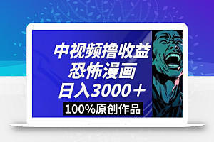 恐怖漫画中视频暴力撸收益,日入3000+,100%原创玩法,小白轻松上手多种变现方式