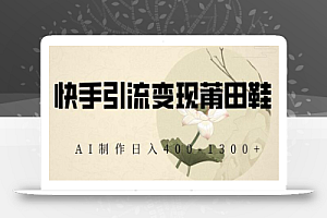 快手引流变现莆田鞋,AI制作日入400+
