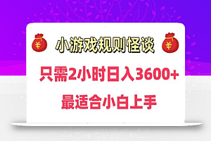 靠小游戏直播规则怪谈日入3500+,保姆式教学,小白轻松上手
