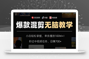 爆款混剪无脑教学,小白轻松掌握,单条播放100W+!秒过中视频任务,日赚700+