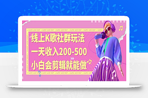 线上K歌社群结合脱单新玩法,无剪辑基础也能日入3位数,长期项目