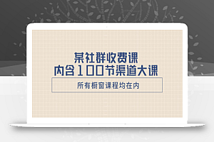 某社群收费课内含100节渠道大课(所有橱窗课程均在内)