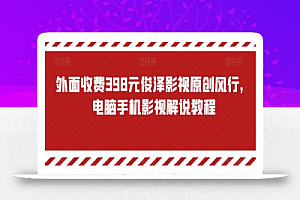 外面收费398元俊泽影视原创风行,电脑手机影视解说教程