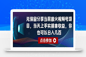 无保留分享当前最火视频号项目,当天上手实操拿收益,你也可以日入几百
