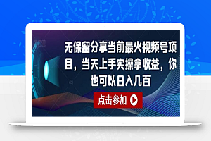 无保留分享当前最火视频号项目，当天上手实操拿收益，你也可以日入几百