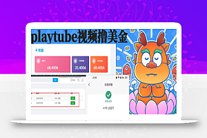 外面收费12000的playtube撸美金项目,单日收益30美金+工作室可批量搞