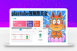 外面收费12000的playtube撸美金项目，单日收益30美金+工作室可批量搞