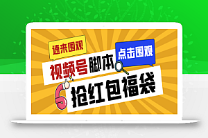 外面收费1288视频号直播间全自动抢福袋脚本,防风控单机一天10+【智能脚本+使用教程】