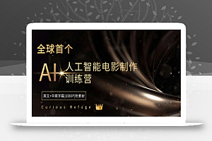 Curious Refuge -全球首个AI人工智能电影制作训练营-中英字幕|1080P|附素材