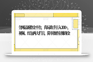 全网最新撸金平台,尚玩助手日入300+,视频、红包两大栏目,简单操作狂赚现金
