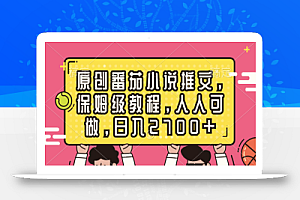原创番茄小说推文,保姆级教程,人人可做,日入2700+