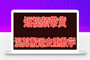 混剪去重短视频带货玩法,混剪搬运简单过原创思路分享