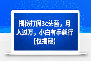 揭秘打JIA3c头盔,月入过万,小白有手就行