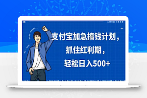 支付宝加急搞钱计划,抓住红利期,轻松日入500+