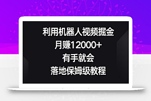 利用机器人视频掘金,月赚12000+,有手就会,落地保姆级教程