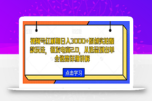 视频号红利期日入3000+原创实拍爆款玩法,银发电商2.0,从选品到出单全链路详细讲解