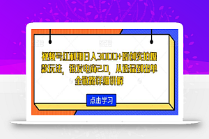 视频号红利期日入3000+原创实拍爆款玩法，银发电商2.0，从选品到出单全链路详细讲解