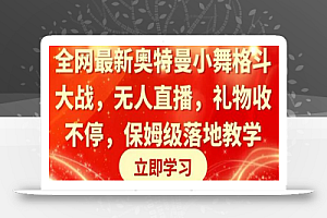 全网最新奥特曼小舞格斗大战,无人直播,礼物收不停,保姆级落地教学