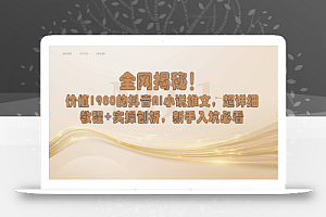 全网揭秘!抖音AI小说推文,超详细教程+实操刨析,新手入坑必看