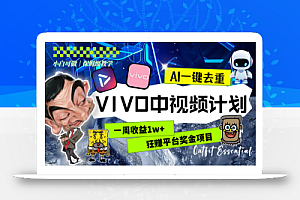 一周收益1w+的VIVO中视频计划,用AI一键去重,狂赚平台奖金(教程+素材)