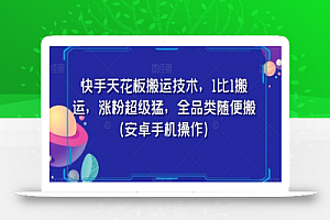 快手天花板搬运技术,1比1搬运,涨粉超级猛,全品类随便搬(安卓手机操作)