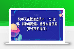 快手天花板搬运技术，1比1搬运，涨粉超级猛，全品类随便搬（安卓手机操作）