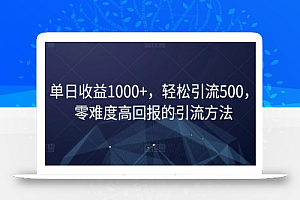 单日收益1000+,轻松引流500,零难度高回报的引流方法