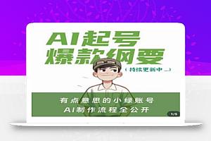 有点意思的小绿Ai起号爆款纲要(视频课),带ai基础课资料包