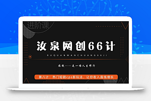 汝泉网创66计之第8计:热门短剧cps新玩法,让你收入直线增长