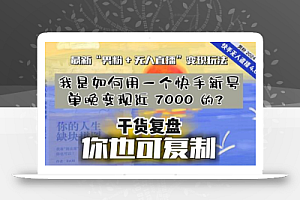 【纯干货复盘】我是如何用一个快手新号单晚变现近 7000 的?最新“男粉+无人直播”变现玩法