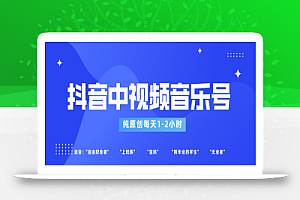 抖音中视频音乐号玩法升级,轻松过原创,每天1-2小时适合普通小白操作