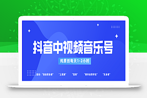 抖音中视频音乐号玩法升级，轻松过原创，每天1-2小时适合普通小白操作