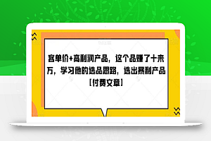 客单价+高利润产品,这个品赚了十来万,学习他的选品思路,选出暴利产品【付费文章】