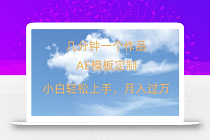 靠AE软件定制模板简单日入500+，多重渠道变现，各种模板均可定制，小白也可轻松上手