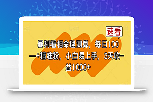 暴利看相命理测算,每日100+精准粉,小白易上手,3天收益1000+