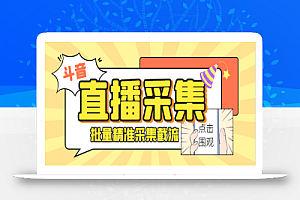 斗音直播间采集获客引流助手,可精准筛选性别地区评论内容【永久脚本+使用教程】