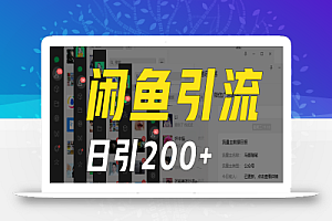 外面收6980闲鱼引流法,日引200+创业粉,每天稳定2000+收益,保姆级教程适合居家做