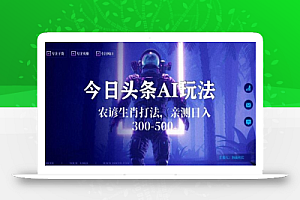 今日头条生肖与农谚AI玩法,蓝海类目,附AI搬运和优化技术,日入300+可副业